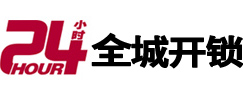 奉化区24小时开锁公司